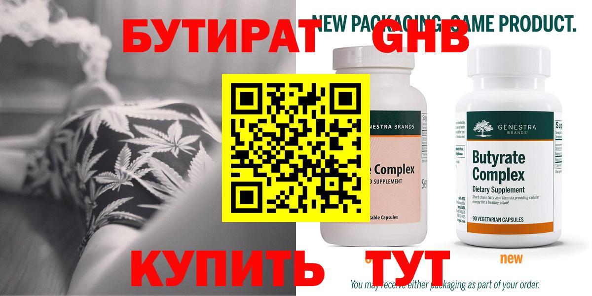 Бутират GHB  Вход с VPN  Балтийск 