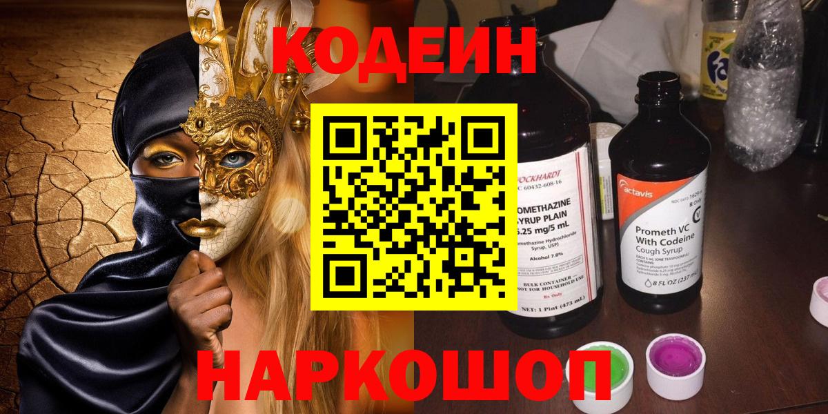 Codein напиток Lean (лин)  Codein Purple Drank  Вход с VPN  Балтийск 